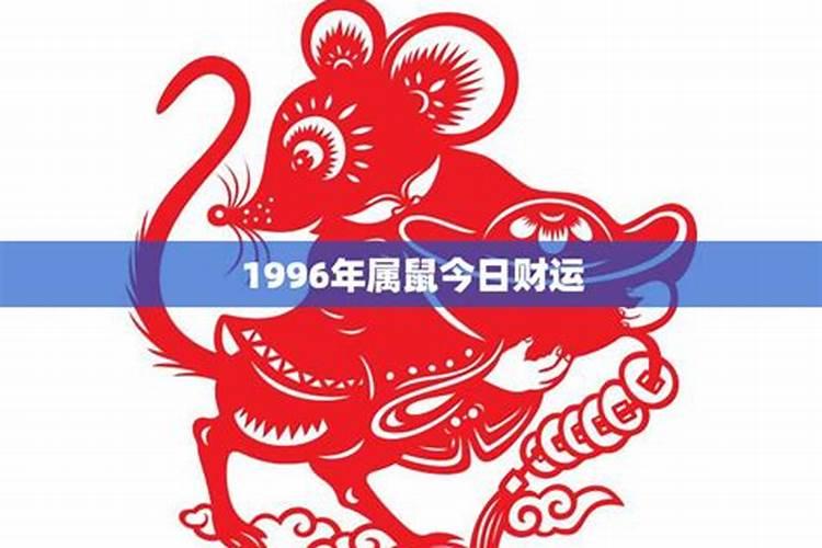 属鼠人1996年的运势如何