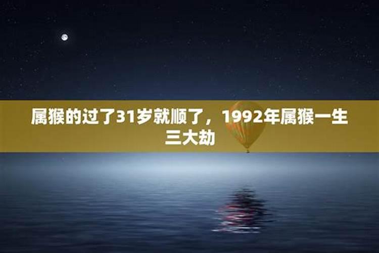 92年属猴30岁以后命运