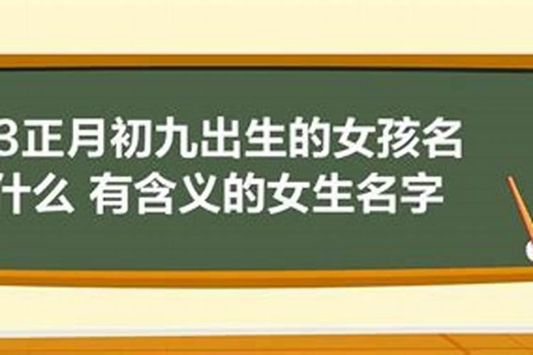 射手座九月初九出生女孩