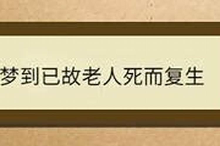 梦见逝去的老人死而复生又自己回家是什么意思