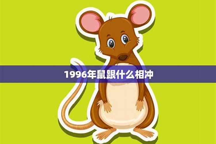 1996年生肖鼠2021年下半年运势