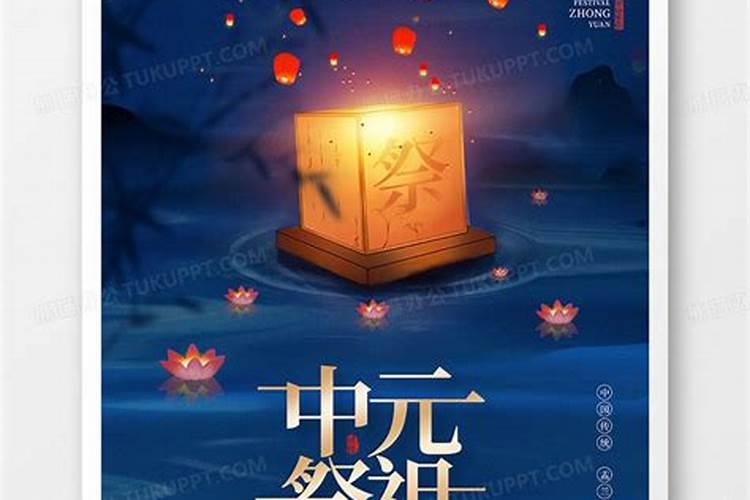 中元节祭祖民俗活动