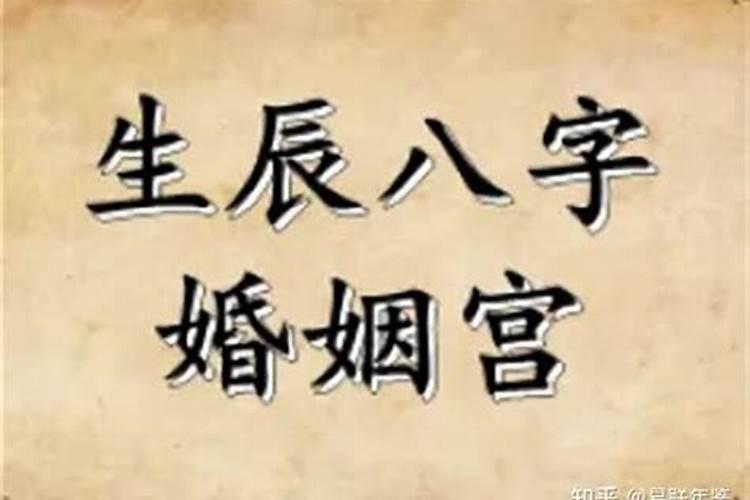 八字夫妻宫什么意思