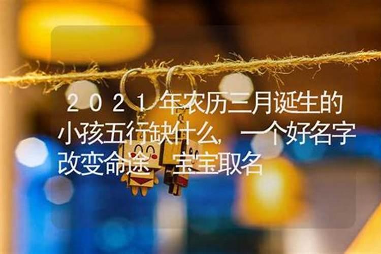 2021农历三月十二属什么