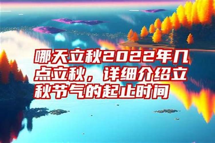 几日立秋几点