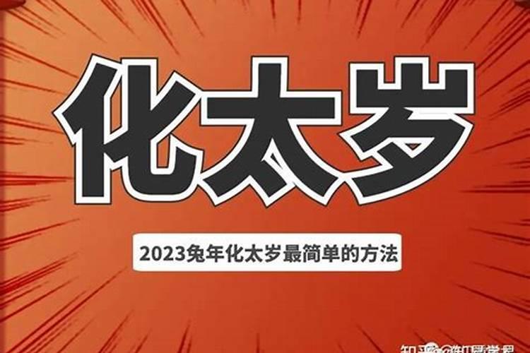 2023如何化解太岁的方法？