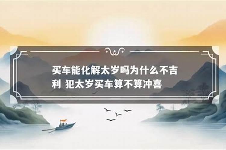 犯太岁买车算冲喜吗