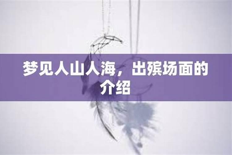 梦见出殡什么预兆女性怀孕生男孩了呢周公解梦