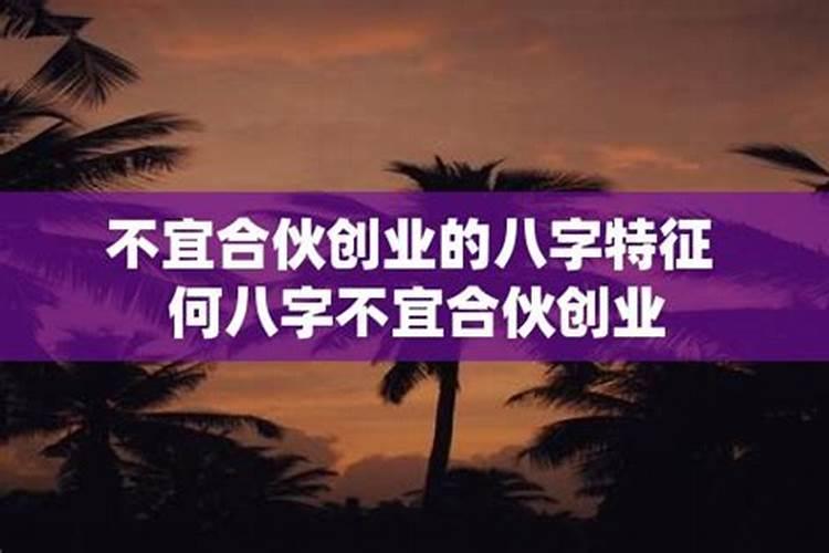 不适合合伙的八字