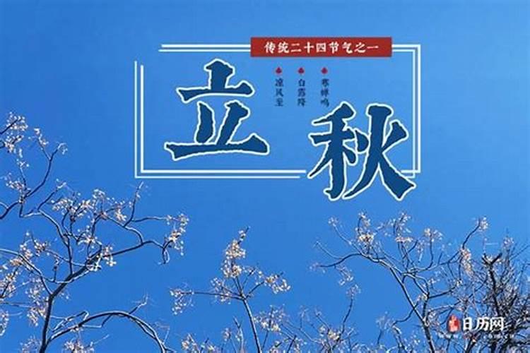 今年什么时候立秋几点几分立立