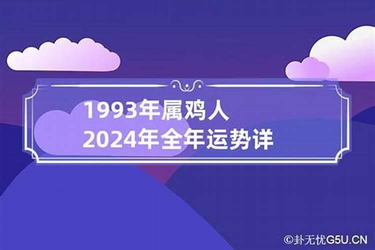 鸡2024年运势完整版