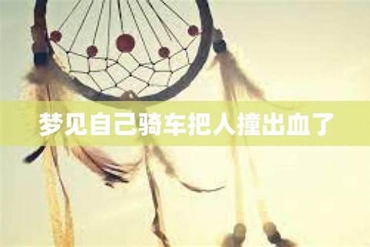 做梦梦见自己骑车摔出血了什么意思呀女生