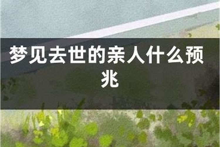 梦到死去了亲人什么意思周公解梦