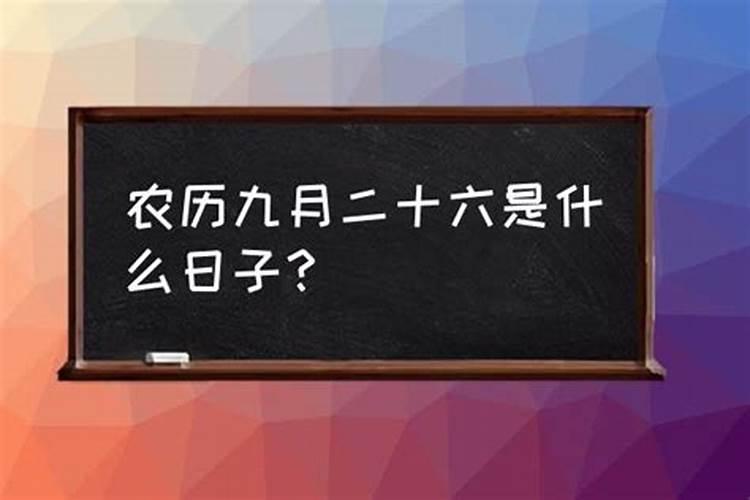 农历十二月二十六是什么日子好不好