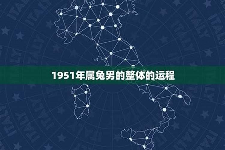 属兔男1951年2021年运势分析