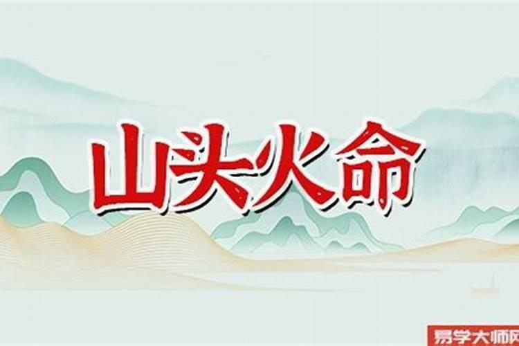 山头火和路旁土婚配可以吗