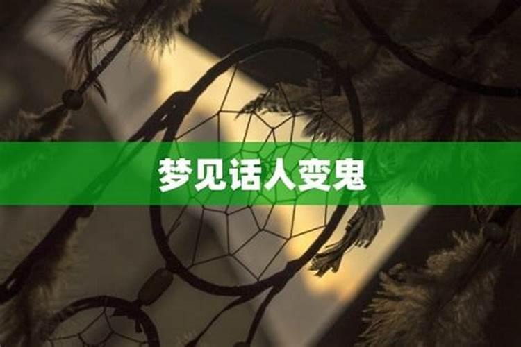 梦到死去的人变鬼来找我什么意思