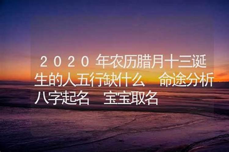 2020腊月十三出生是啥命