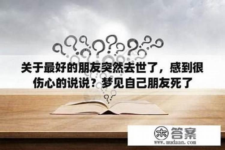 梦见前男友死了我很伤心是什么意思啊