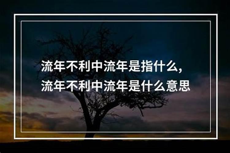 什么叫流年不利运程受阻