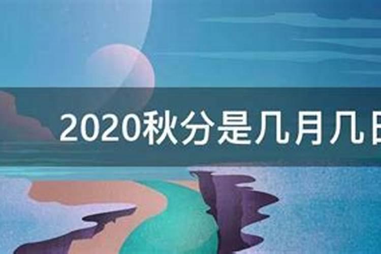 秋分是几月份2023