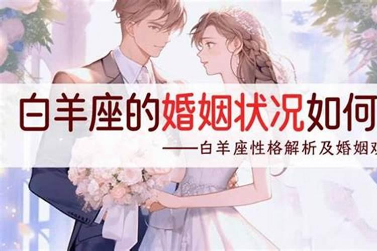 白羊座婚姻怎么样女人幸福吗