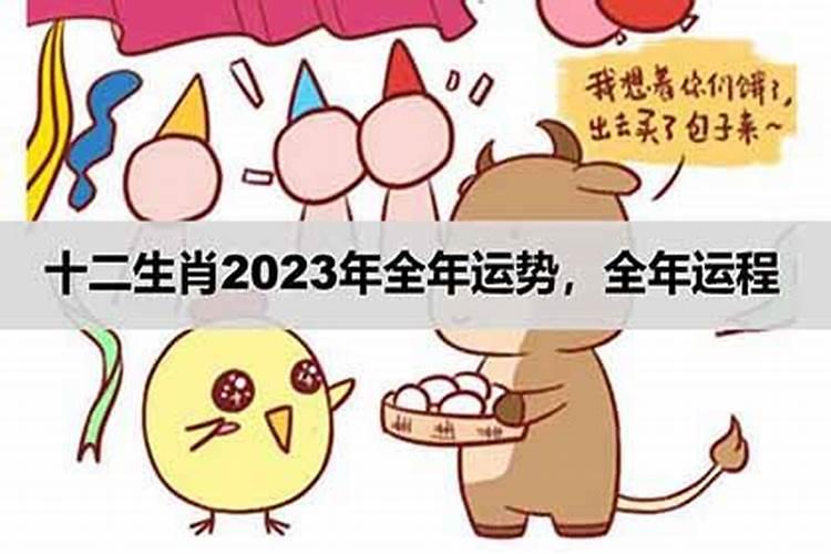 2023运势生肖运势如何