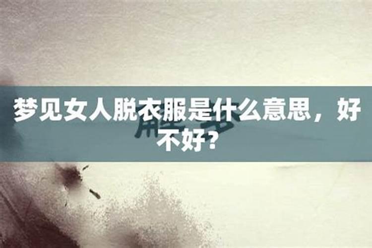 梦见妻子露着上身好不