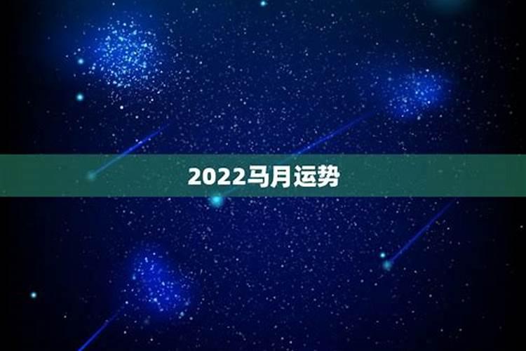 90年5月的马2020年运势如何