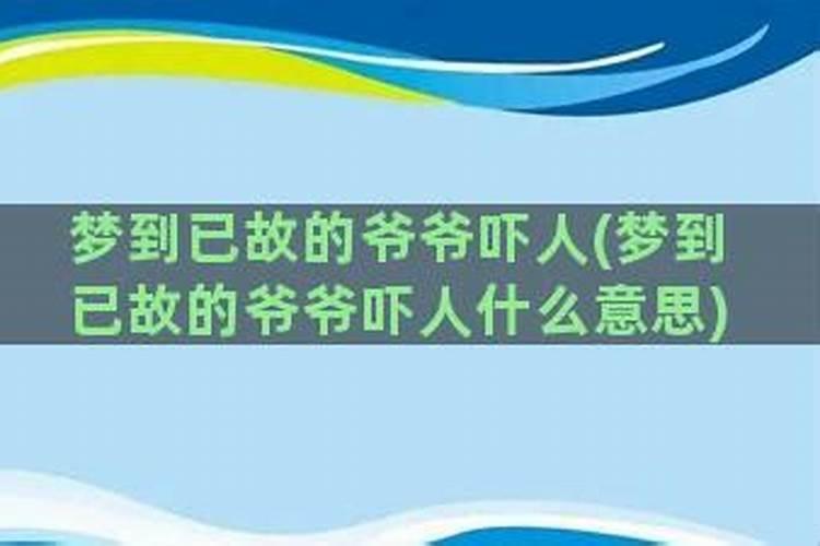 梦到已故的爷爷出殡什么意思