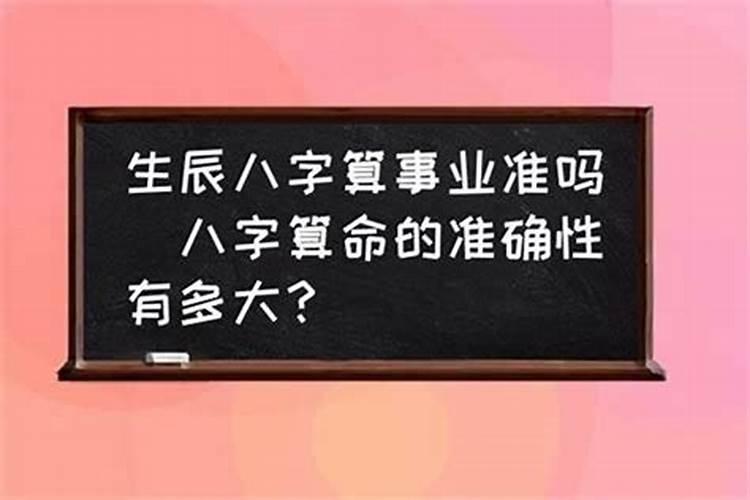 生辰八字为啥这么准