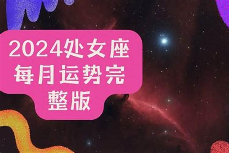 处女座立冬后运势查询