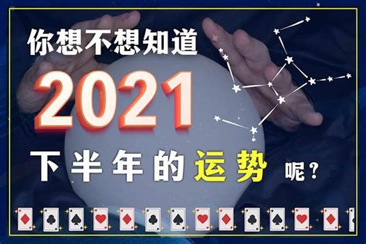 94年2021下半年运势