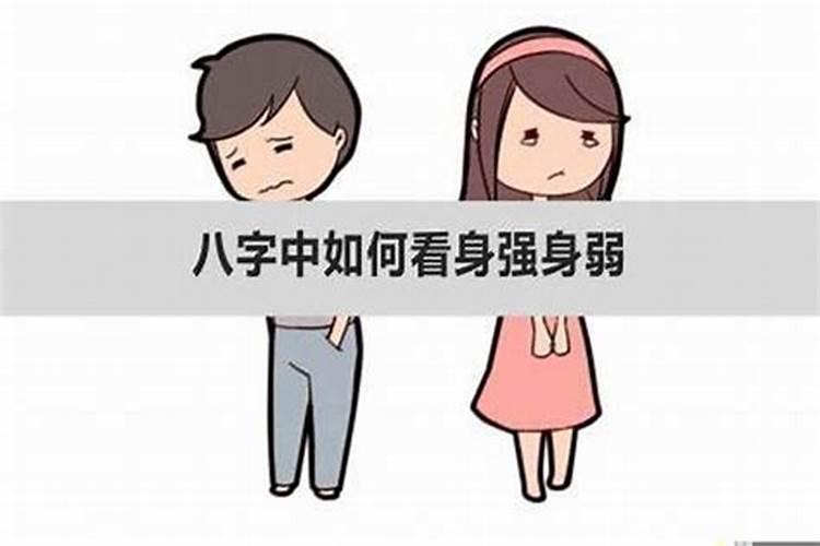 八字身弱是啥意思