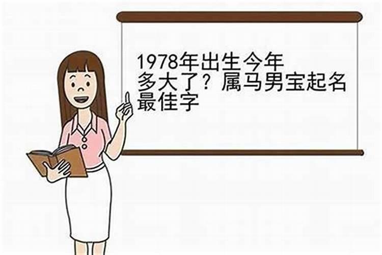 1978年属马二次婚姻在几岁