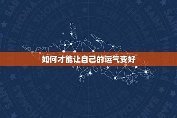 改变运气的方法怎样才能把运气变好