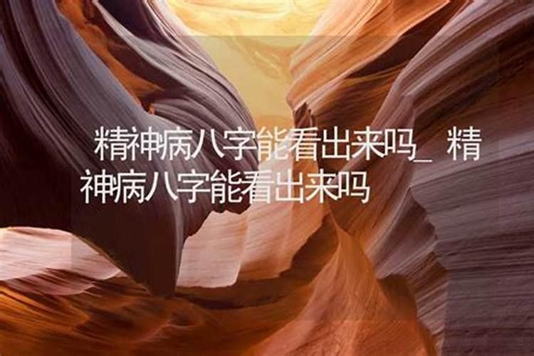 八字能看出得了什么病吗