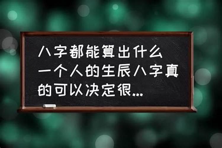 八字都能算出什么