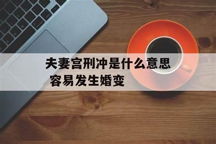 八字婚姻宫刑冲