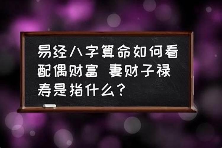 八字看配偶财运准吗