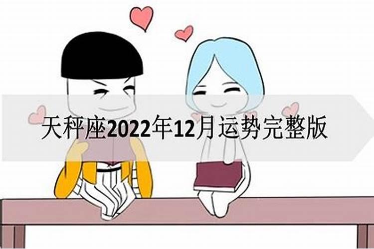 天秤运势12月运势如何看