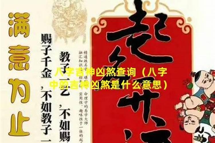 八字排盘中吉神凶煞什么意思