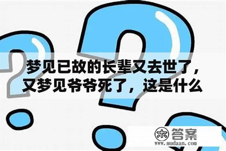 梦到已故的长辈再次去世办丧事