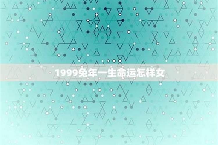 1999兔女一生命运怎样