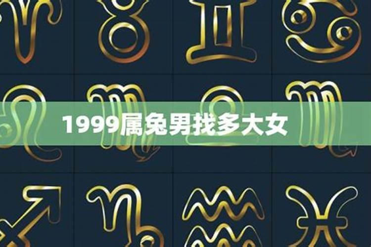 1999年属兔女的最佳婚配