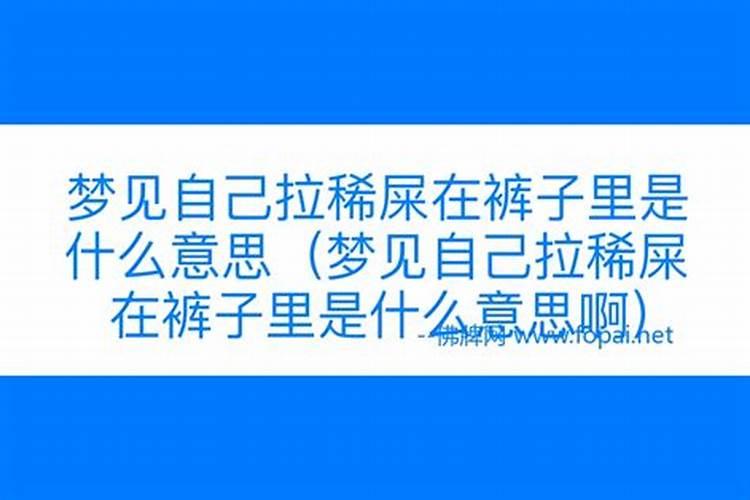 梦到拉稀屎周公解梦