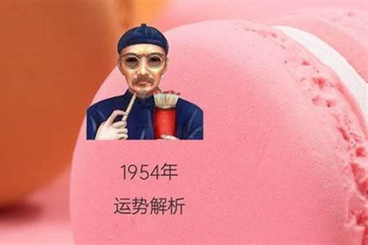 1954年出生的命运