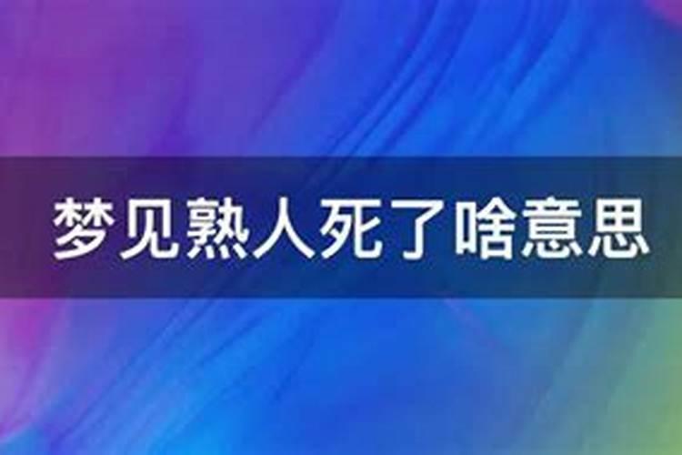 梦见熟人死得很惨重又复活了