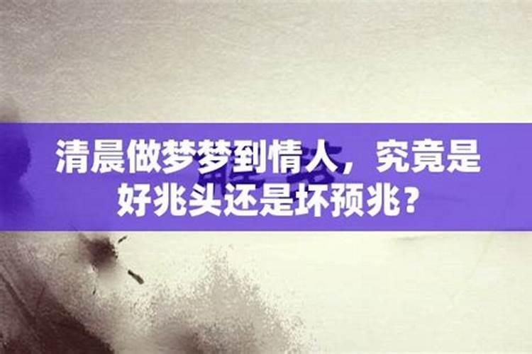 梦到情人经常出现在梦里是为什么