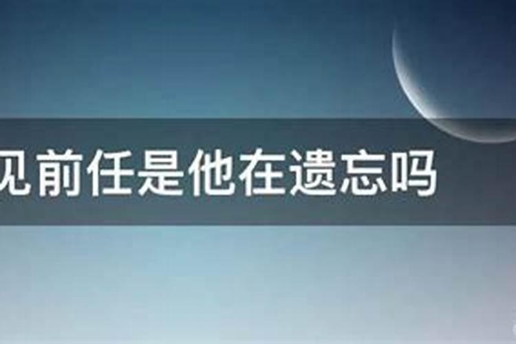 梦到前任是不是代表他正在忘记我